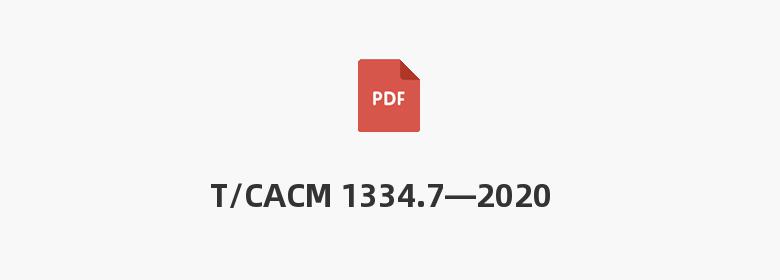 T/CACM 1334.7—2020